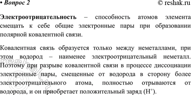 Изображение 2. Вспомните понятие электроотрицательности (8 класс, § 48). Объясните, почему ион водорода,...