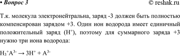 Изображение 3. При диссоциации молекулы кислоты образовался ион, который имеет заряд -3. Сколько ионов...