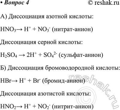 Изображение 4. Напишите уравнения электролитической диссоциации кислот: а) азотной, серной; б)...