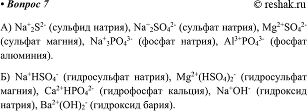Изображение 7. Расставьте заряды ионов в формулах следующих веществ: a) Na2S, Na2SO4, MgSO4, Na3PO4, AlPO4; 6) NaHSO4, Mg(HSO4)2,...