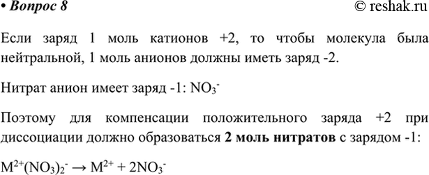 Изображение 8. При диссоциации нитрата металла образовался 1 моль катионов, которые имеют заряд +2....