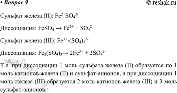 Изображение 9. Составьте формулы и напишите уравнения диссоциации сульфата железа(II) и сульфата...
