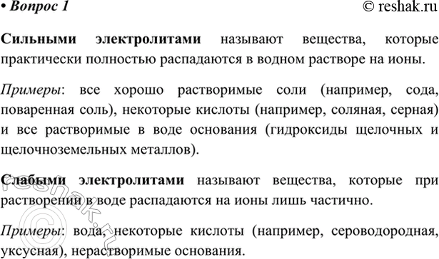 Изображение 1. Какие электролиты называют сильными; слабыми? Приведите примеры.    Сильными электролитами...