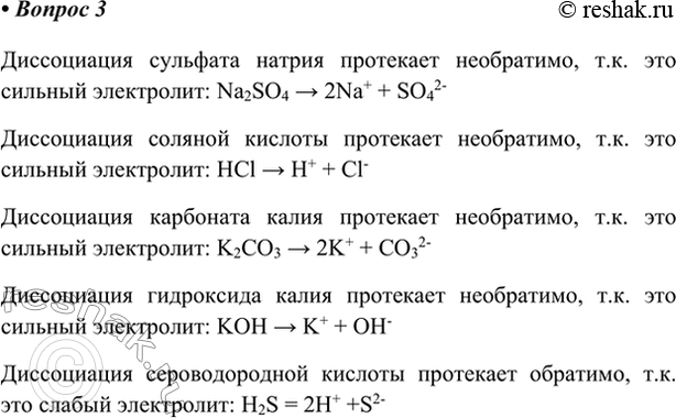 Изображение 3. Напишите уравнения диссоциации сульфата натрия, соляной кислоты, карбоната калия,...