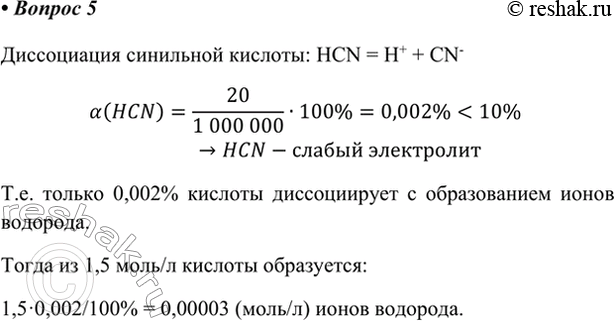 Изображение 5. В растворе синильной кислоты концентрацией 1,5 моль/л из каждого миллиона молекул HCN только...