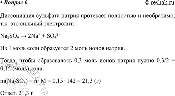 Изображение 6. В водном растворе сульфата натрия содержится 0,3 моль ионов. Сколько граммов соли...