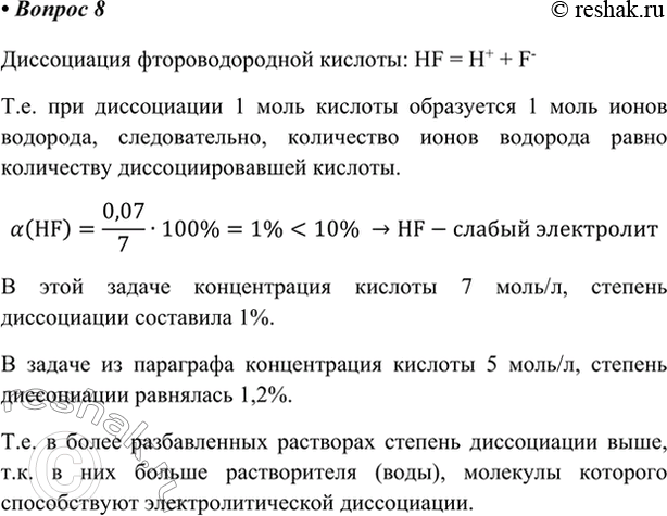 Изображение *8. В одном литре воды растворили 7 моль фтороводорода HF. Полученный раствор содержит 0,07 моль...