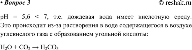Изображение 3. Дождевая вода имеет pH = 5,6. Что это значит? Какое вещество, содержащееся в воздухе, при...
