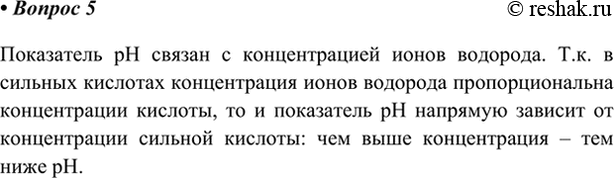 Изображение 5. Зависит ли pH раствора сильной кислоты от её концентрации? Ответ обоснуйте.    Показатель pH...