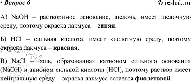 Изображение 6. Какую окраску имеет лакмус в растворах: а) NaOH; б) НСl; в) NaCl?    А) NaOH – растворимое основание,...