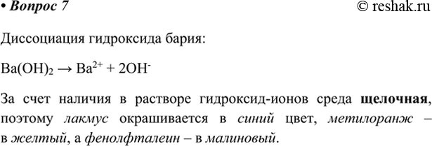 Изображение 7. Напишите уравнение диссоциации гидроксида бария. Какой цвет имеют лакмус, фенолфталеин и...