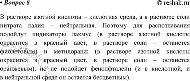Изображение 8. В двух пробирках находятся растворы азотной кислоты и нитрата калия. Какой индикатор...