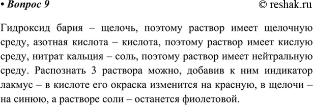 Изображение 9. В трёх пробирках находятся растворы гидроксида бария, азотной кислоты и нитрата кальция....