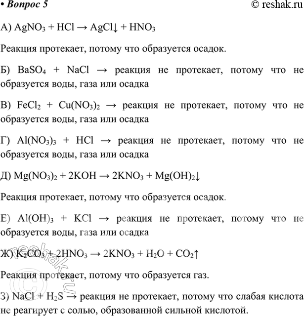 Изображение 5. Допишите уравнения возможных реакций:  а) AgNO3 + HCl -> ...;	д) Mg(NO3)2 + КОН -> ...;  б) BaSO4 + NaCl -> ...;	е) Аl(ОН)3...