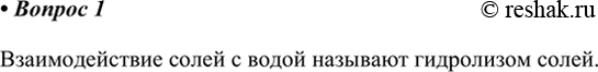 Изображение 1. Что называют гидролизом солей?    Взаимодействие солей с водой называют гидролизом...
