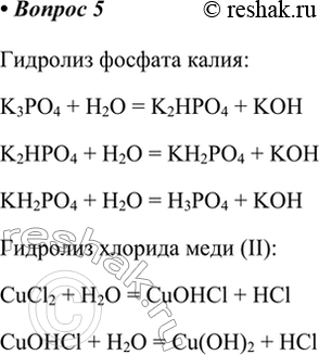 Изображение 5. Напишите уравнения гидролиза фосфата калия и хлорида меди(II).    Гидролиз фосфата калия:  K3PO4...