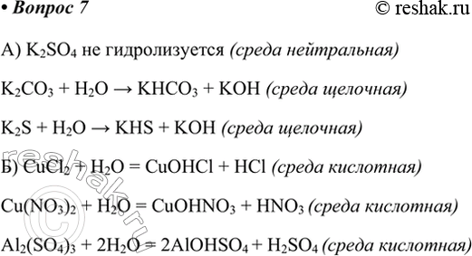 Изображение 7. Какую среду имеют водные растворы солей: а) сульфата калия, карбоната калия, сульфида...