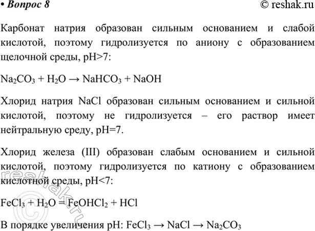 Изображение *8. Имеются три раствора солей одинаковой концентрации: Na2CO3, NaCl, FeCl3. Расположите их в порядке...