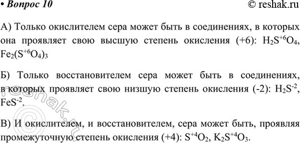 Изображение 10. В каких соединениях в ряду: H2S, FeS, SO2, K2SO3, H2SO4, Fe2(SO4)3 — сера может быть: а) только окислителем;...