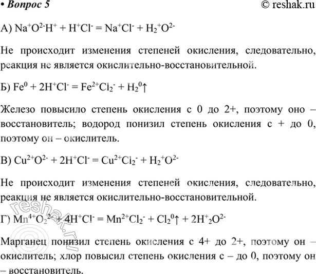 Изображение 5. Ниже приведены уравнения реакций с участием соляной кислоты:  а) NaOH + НСl = NaCl + Н2О;  б) Fe + 2НСl =...