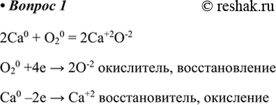 Изображение 1. Напишите уравнение горения кальция в кислороде. Какое вещество теряет, а какое принимает...