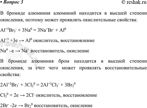 Изображение 3. В бромиде алюминия алюминий находится в высшей степени окисления, а бром — в низшей. Могут...