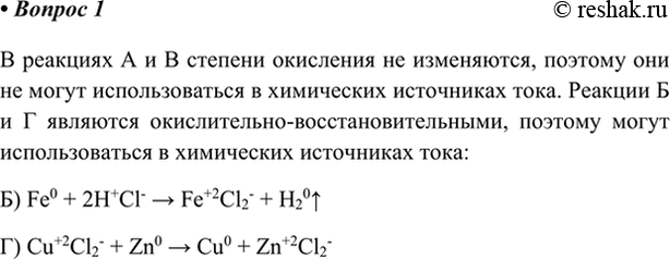 Изображение 1. Укажите уравнения реакций, которые можно использовать в химических источниках тока:  а) NaOH...