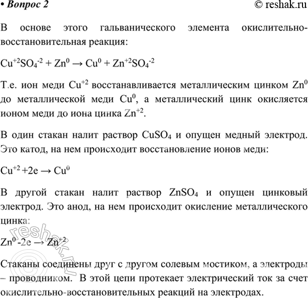 Изображение 2. В одном из простейших гальванических элементов протекает реакция: Zn + CuSO4 = ZnSO4 + Cu. Опишите...