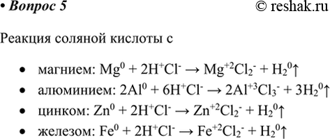 Изображение 5. Напишите уравнения реакций соляной кислоты с магнием, алюминием, цинком и железом.   ...