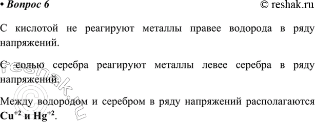 Изображение 6. Некий металл вступает в реакцию с раствором нитрата серебра, но не реагирует с...