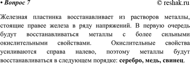 Изображение 7. В каком порядке будут выделяться металлы из раствора, содержащего нитраты меди, серебра и...