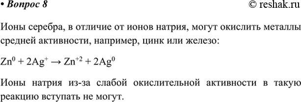 Изображение 8. Как можно доказать, что ионы Ag+ являются более сильными окислителями, чем ионы Na+?    Ионы...