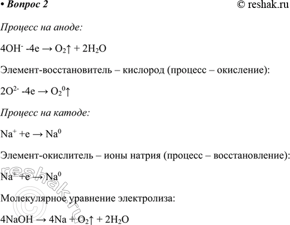 Изображение 2. Натрий впервые был получен электролизом расплава гидроксида натрия. Составьте...