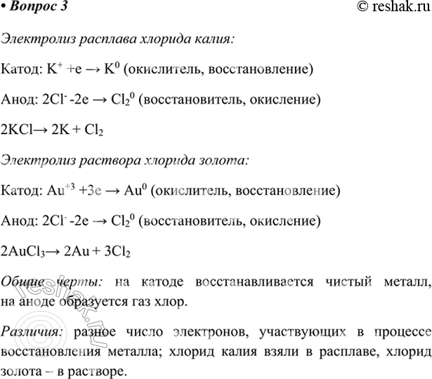 Изображение 3. Составьте уравнения электролиза: а) расплава хлорида калия; б) раствора хлорида золота...