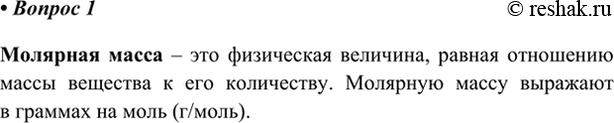 Изображение 1. Дайте определение молярной массы. В каких единицах она выражается?    Молярная масса – это...