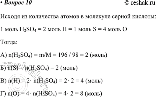 Изображение 10. Образец серной кислоты имеет массу 196 г. Рассчитайте количество вещества: а) серной...