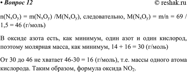 Изображение 12. В образце оксида азота массой 69 г содержится 1,5 моль вещества. Установите формулу оксида.   ...