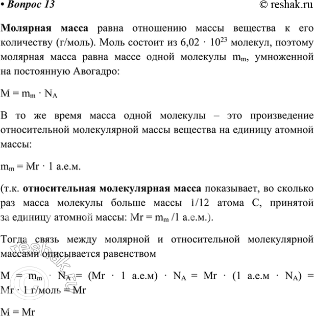 Изображение 13. Используя определения молярной массы, относительной молекулярной массы и атомной...