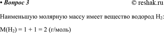 Изображение 3. Какое вещество имеет наименьшую молярную массу?    Наименьшую молярную массу имеет вещество водород H2:  M(H2) = 1 + 1 = 2...