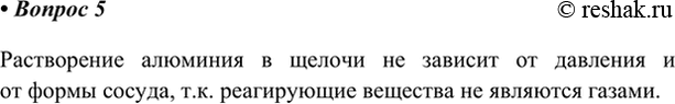 Изображение 5. От каких из перечисленных ниже факторов не зависит скорость растворения алюминия в...