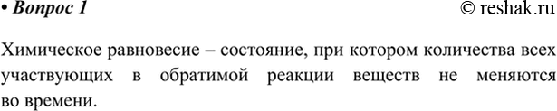 Изображение 1. Что называют состоянием равновесия?    Химическое равновесие – состояние, при котором количества всех участвующих в обратимой реакции веществ не меняются во...