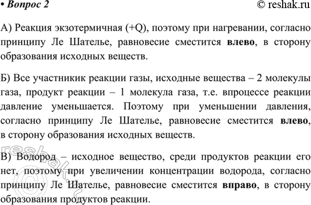 Изображение 2. Предскажите, в какую сторону сместится равновесие реакции  Н2(г) + S(г)  H2S(г) + Q:  а) при...
