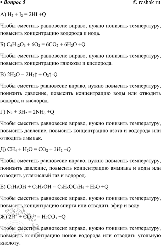 Изображение 5. Приведите по одному примеру обратимых реакций с участием: а) водорода; б) кислорода; в) воды;...