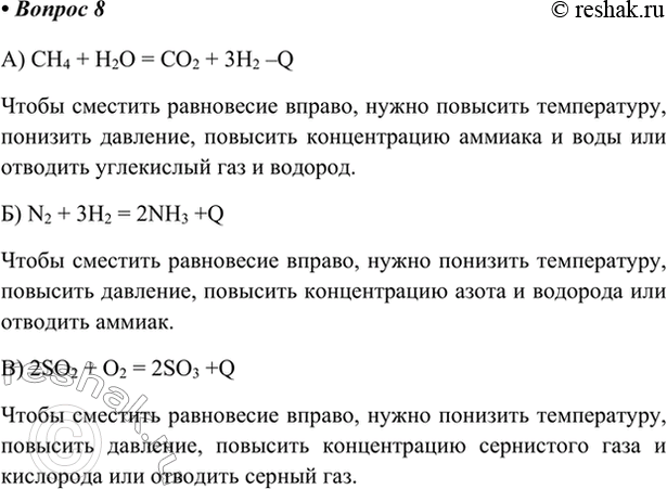 Изображение 8. Какие факторы способствуют увеличению выхода продукта в следующих промышленно важных реакциях:  а) СН4(Г) +...
