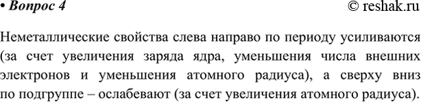 Изображение 4. Вспомните, как изменяются неметаллические свойства элементов при движении по периоду, по...