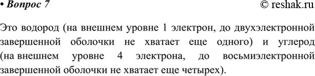 Изображение 7. В атоме элемента-неметалла на внешнем уровне находится столько же электронов, сколько не...