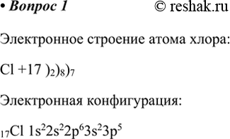 Изображение 1. Найдите элемент хлор в Периодической системе. Изобразите электронное строение атома...