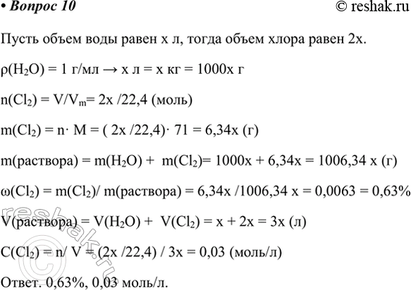 Изображение *10. При комнатной температуре (25 °C) в одном объёме воды растворяется два объёма хлора....
