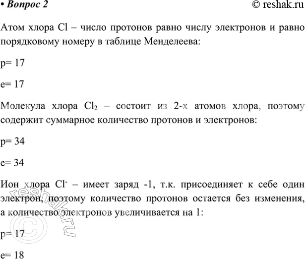 Изображение 2. Сколько протонов и электронов содержат атом хлора, молекула хлора, хлорид-ион?    Атом хлора...