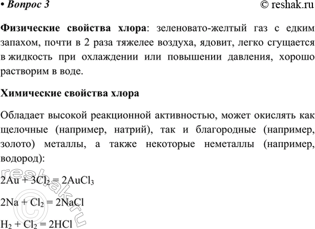 Изображение 3. Опишите физические и химические свойства хлора.    Физические свойства хлора:...